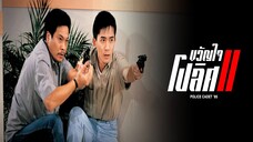 EP. 01-08 ขวัญใจโปลิศ ภาค2