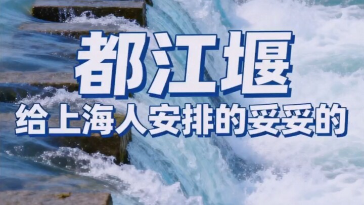 Dujiangyan’s got Shanghai folks totally covered!