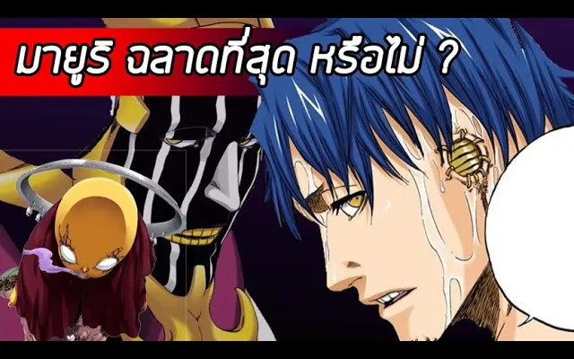 Bleach - คุโรซึจิ มายูริ I ประวัติ I บังไค Iฉลาดที่สุดในเรื่อง