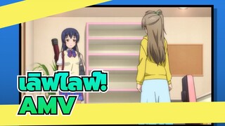 [เลิฟไลฟ์!/AMV]ฉันคิดถึงเธอทั้งวันทั้งคืน