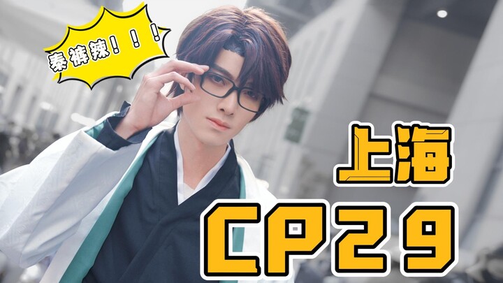 【CP29】现在发cp29的视频也太晚了吧！这么燃的CP29不会没人看吧？！