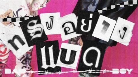 ทรงอย่างแบด คาราโอเกะ