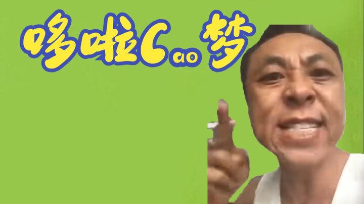 哆啦C梦