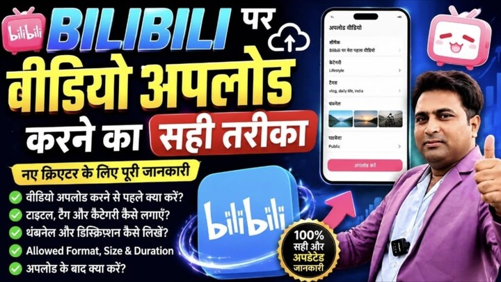 Bilibili par video upload karne ka sahi tarika janlen