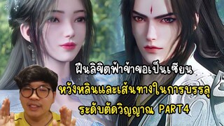 ฝืนลิขิตฟ้าข้าขอเป็นเซียน หวังหลินและเส้นทางในการบรรลุ ระดับตัดวิญญาณ PART4