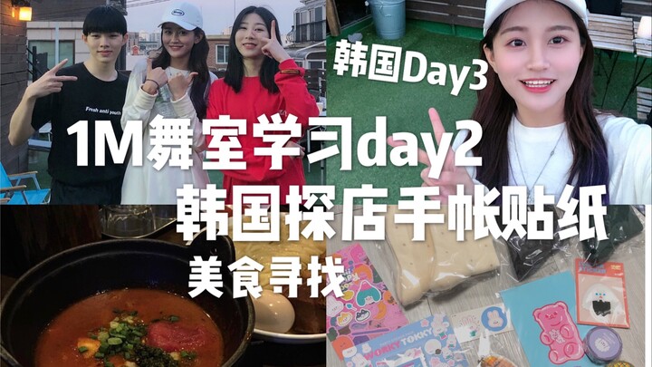 1M Dance Studio Day 2 | First time learning couple dance | Korean store exploration | Notebook stick