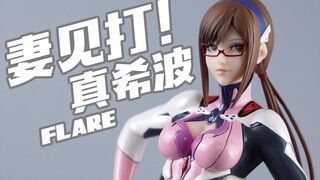 妻见打！巨枪大胯眼镜娘！FLARE 真希波 手办 豪华版 新世纪福音战士新剧场版 终【评头论足】