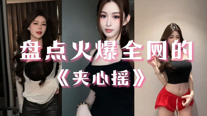 Sorotan Tarian: “Jia Xin Yao” yang Meledak di Seluruh Internet – Bikin Ketagihan, Nonton Sekaligus S