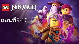 เลโก้ นินจาโก ซีซั่น16 ตอนที่9-10 พากย์ไทย
