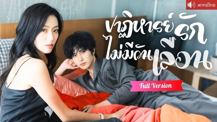 [พากย์ไทยเต็มเรื่อง] หมอสาวเจอรักต้องห้าม คุณชายสุดอันตราย ที่เธออยากหนี กลับถูกพันธนาการด้วย