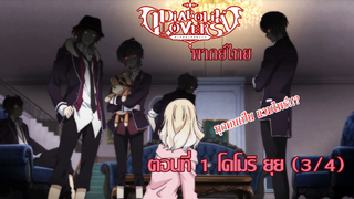 [พากย์ไทย] Diabolik Lovers รักซาดิสม์ของเหล่าแวมไพร์ ตอนที่1 โคโมริ ยุย (3/4)