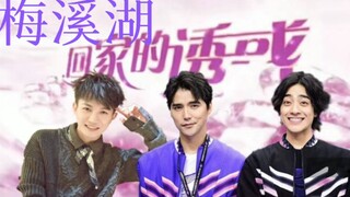 【云次方】回家（梅溪湖）的诱惑（王姨，深深客串）
