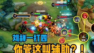 刘禅：保护队友最好的方式，就是把对面全切了