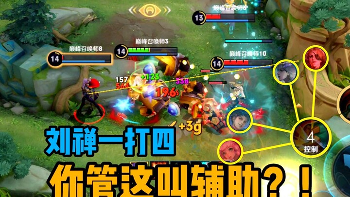 Liu Chan: The best way to protect your teammates is to kill all the enemies.
