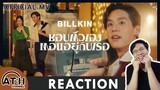 REACTION | OFFICIAL MV | BILLKIN ชอบตัวเองตอนอยู่กับเธอ  | ATHCHANNEL