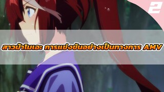 สาวม้าโมเอะ การแข่งขันอย่างเป็นทางการ AMV