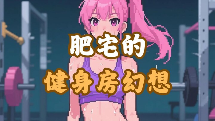 肥宅的健身房幻想