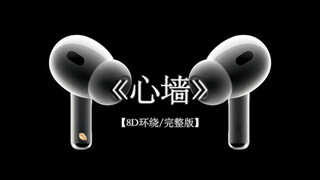 郭静《心墙》8D环绕纯享版#戴上耳机 #心墙 #环绕音乐 #音乐分享