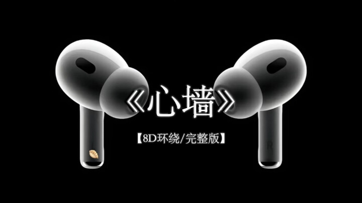 郭静《心墙》8D环绕纯享版#戴上耳机 #心墙 #环绕音乐 #音乐分享