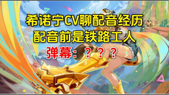 Xinoning's voice actor used to be a railway worker before entering the voice acting industry at the 