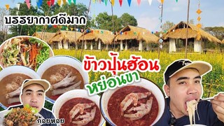 ข้าวปุ้นฮ้อนหย่อนขา กลางทุ่งนา ลมเย็นๆ ชมความด่อน บรรยากาศดีมากๆ  l กินกับพี่ EP.1