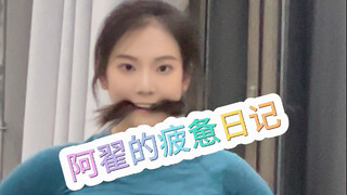 北舞大三｜舞蹈生真的不会累吗？