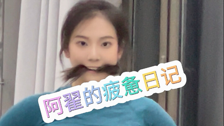 北舞大三｜舞蹈生真的不会累吗？