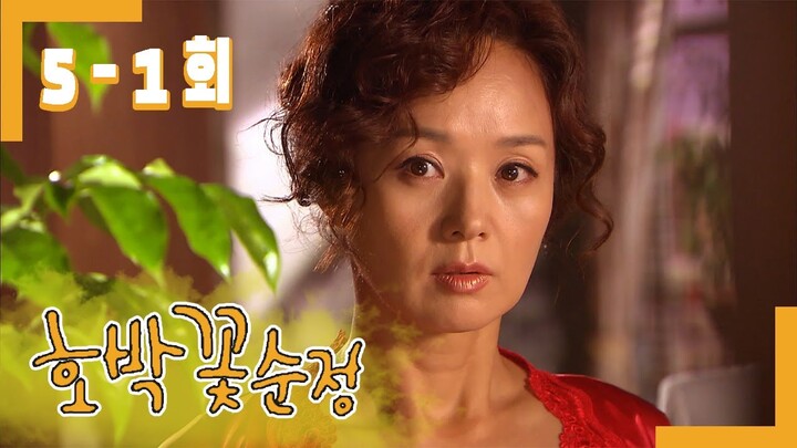 [호박꽃 순정 Pumpkin flower pure love] 파멸로 몰아갈 여자야 A woman who will drive lives to ruin EP.5-1