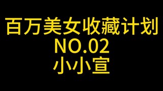 <<百万美女收藏计划>> NO.2 :小小宣