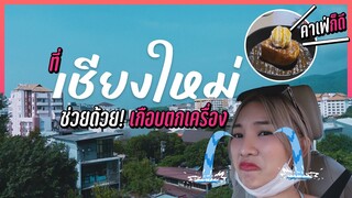 Vlog เที่ยวเชียงใหม่กันทุกคนน !