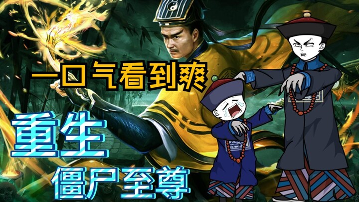 一口气看到爽 重生僵尸至尊 炸裂来袭