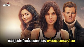 เธอถูกฝึกให้เป็นเเฮกเกอร์ เพื่อจะยึดครองโลกใบนี้ l สปอยหนัง