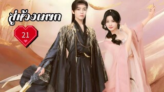 ซับไทย EP.21