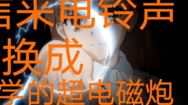 Saat Anda mengubah nada dering WeChat Anda menjadi Toaru Kagaku no Railgun (hanya railgun saya)