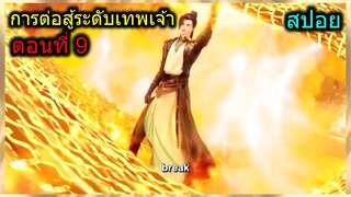 [สปอย] (การต่อสู้ระดับเทพเจ้า) พระเอกปะทะศิษย์หลายคน เจอพลังงูจงอางเพลิง!!! (สปอยอนิเมชั่น) ตอนที่ 9