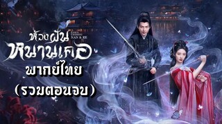 (รวมตอนจบ) ห้วงฝันหนานเคอ [ พากย์ไทย ]