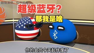 超级蓝牙为什么不提了？又被摸走了？【波兰球】