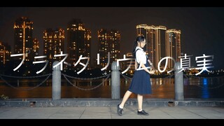 【泪腺战士10周年纪念】プラネタリウムの真実/天象仪的真相【BOSS】