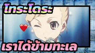[โทระโดระ!]เราได้ข้ามทะเล