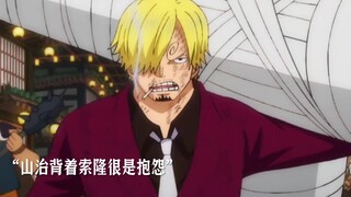 “山治：凭什么我悬赏金比他高，竟还要为他做牛做马”