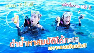 ดำน้ำหาสมบัติใต้ท้องทะเล !! (Kaykai&Sprite)