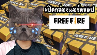 FreeFire ทรงโจรเปิดกล่องแอร์ดรอปสุดแรร์55555🤣 [FFCTH]
