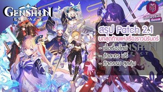 Genshin Impact : สรุปข้อมูล Patch 2.1 สิ้นสุดเรื่องราวแห่งความนิรันดร์ + แจก 5 ดาวฟรี [ห้ามพลาด]