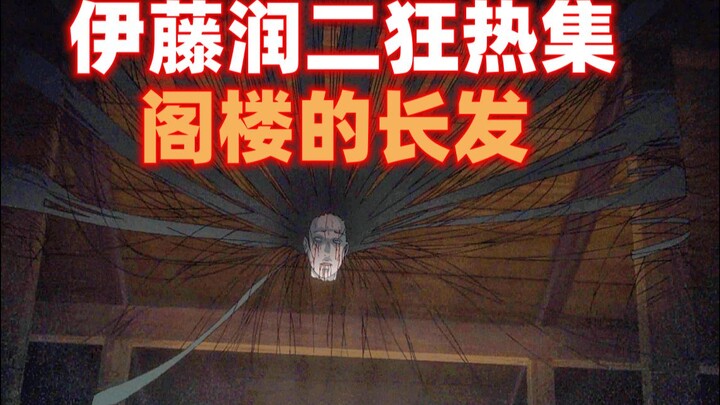 角花被渣男角马抛弃 头发带着头颅去找角马复仇《伊藤润二狂热集》阁楼的长发