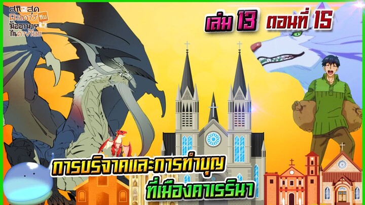 (สรุปเนื้อหา)สกิลสุดพิสดารกับมื้ออาหารในต่างโลกเล่ม 13 ตอน 15 | การบริจาคและการทำบุญที่เมืองคาเรรินา