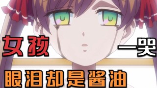 小女孩一哭，流出来的不是眼泪而是黑色的酱油