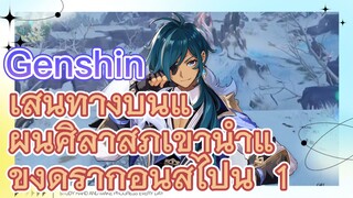 เส้นทางบนแผ่นศิลาสู่ภูเขาน้ำแข็งดราก้อนสไปน์ 1