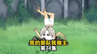 我的部队我做主，南洋自救会