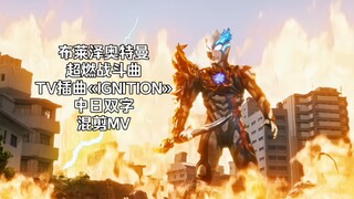 布莱泽奥特曼 TV超燃战斗曲《ignition》中日双字超清MV