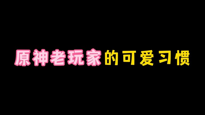 Thói quen đáng yêu của game thủ Genshin Impact lâu năm